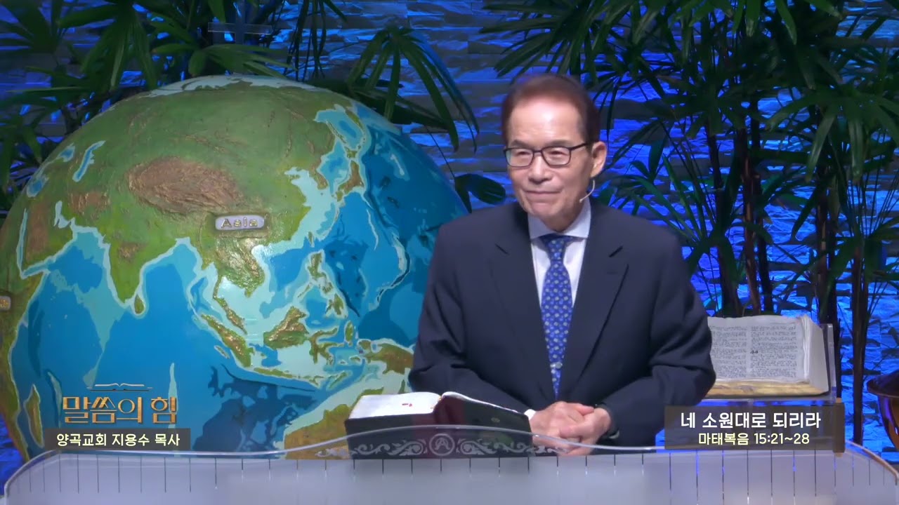 양곡교회 지용수목사(CBS 말씀의 힘 447회) - 네 소원대로 되리라