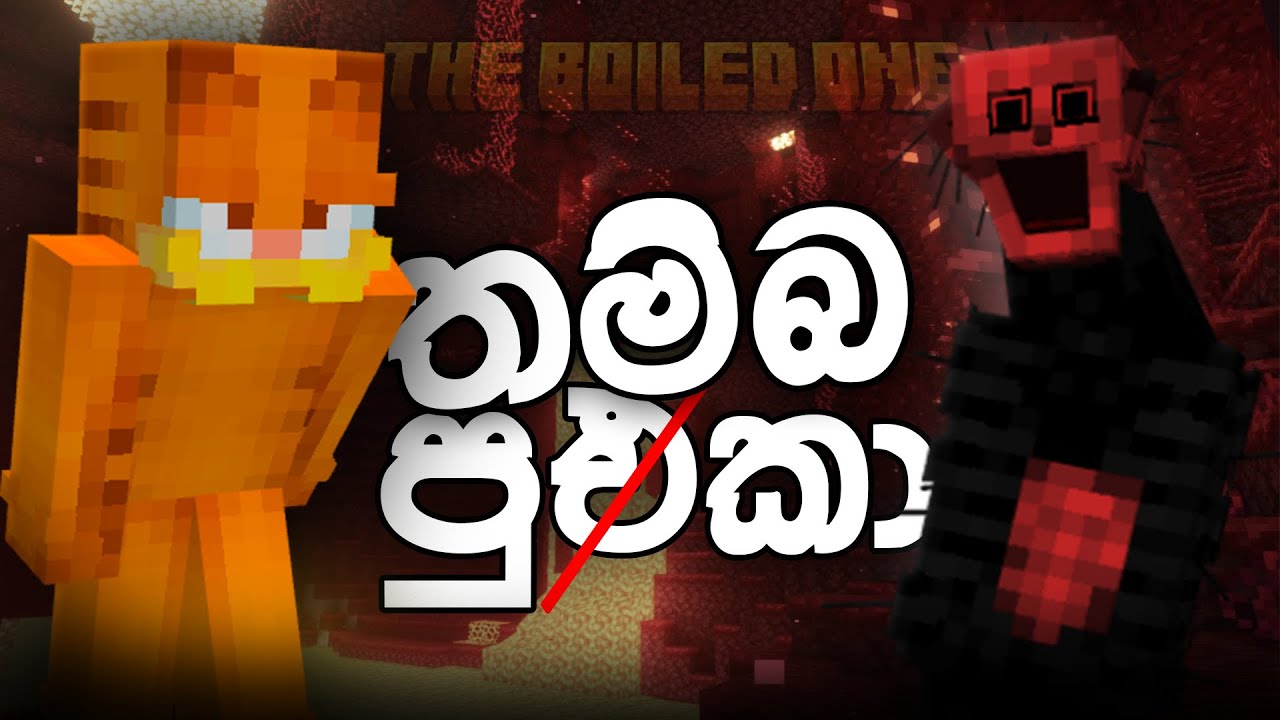 තම්බපු එකා | THE BOILED ONE