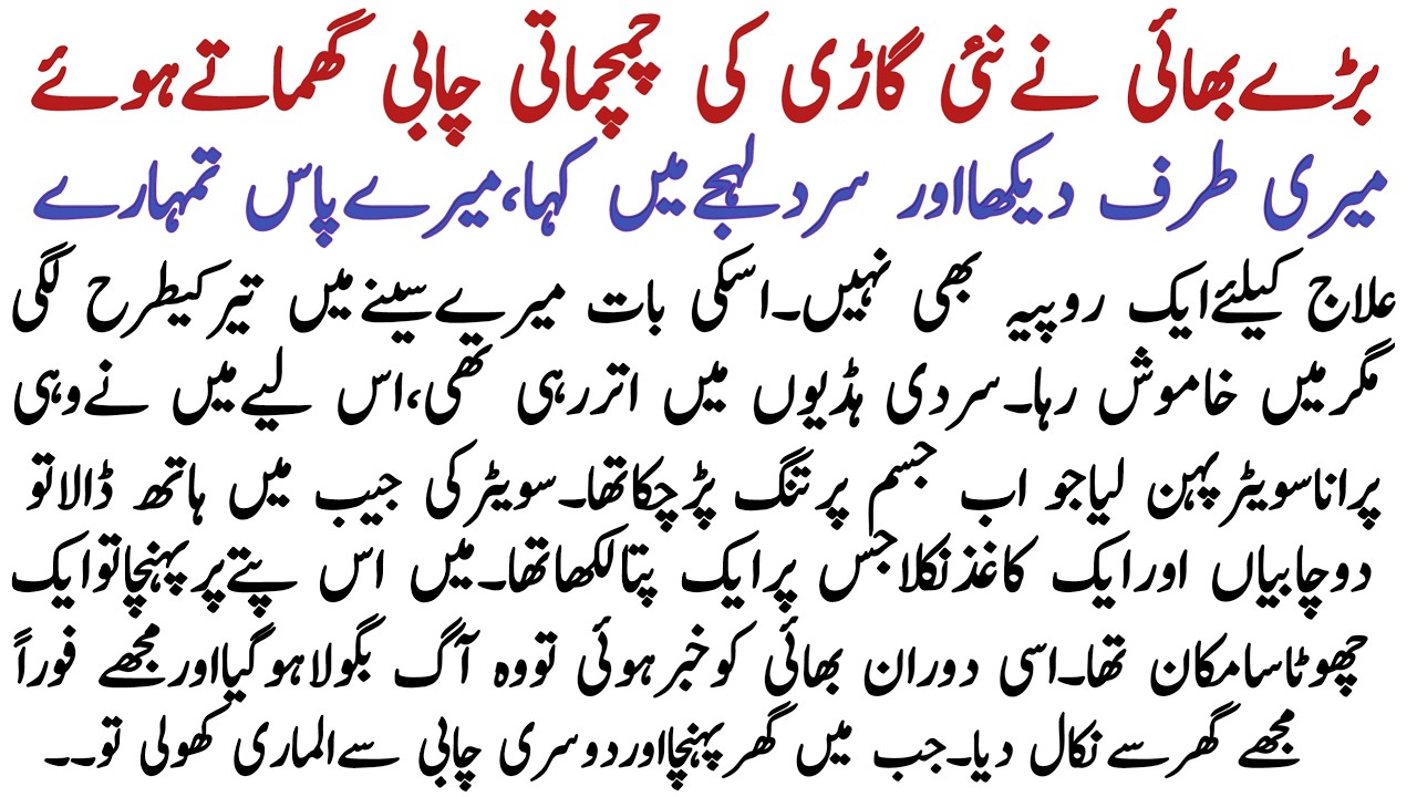 Aik Beemar Bhai jis k bade Bhai ne New Car Khareed li par Chote Bhai ka Ilaj nai karwaya|Urdu Kahani