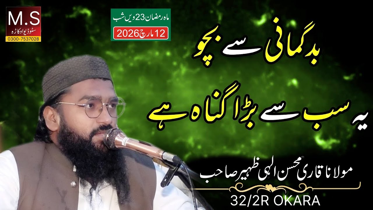 New Bayyan 2026 |Molana Qari Muhsin elahi Zaheer Sahib (M S Studio Okara)