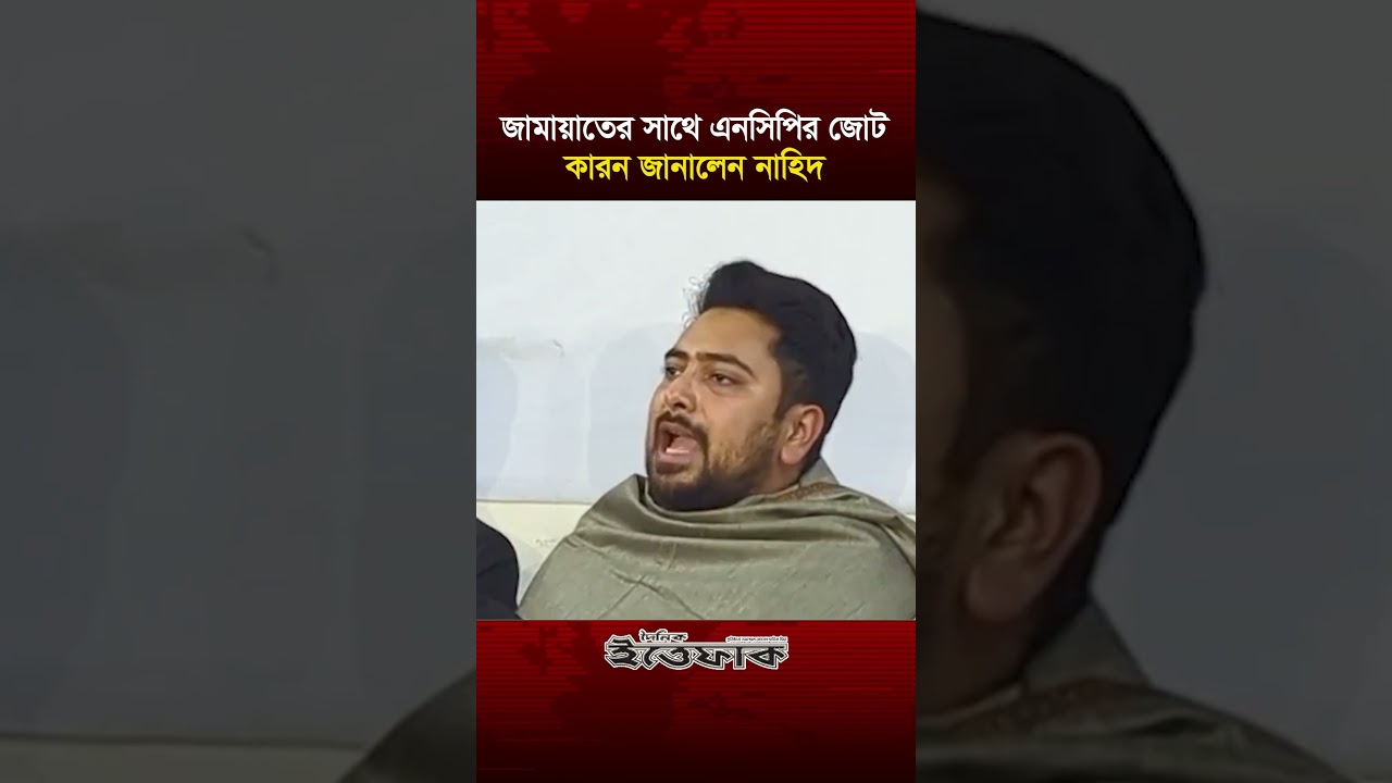 জামায়াতের সাথে এনসিপির জোট কারন জানালেন নাহিদ #jamaat #ncp #nahidislam #politics #election