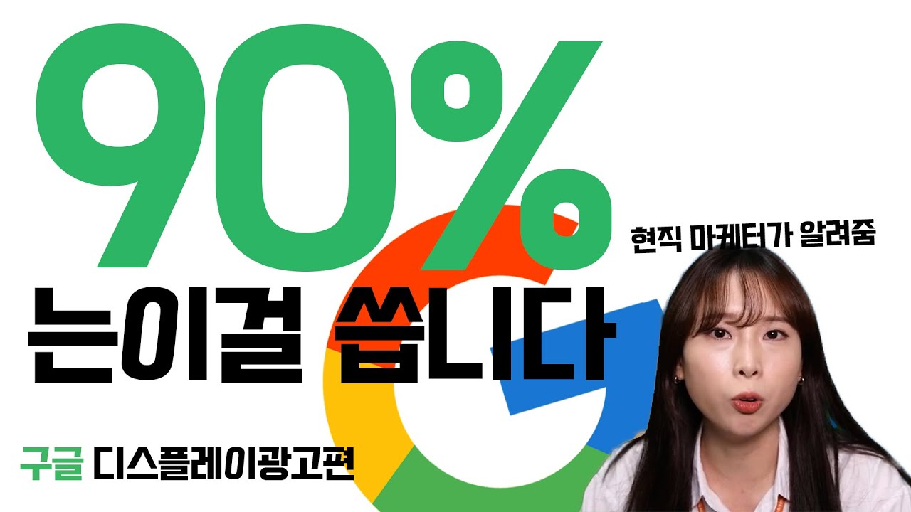 인터넷 광고를 하고 싶다면, 꼭 알아야 할 구글광고! 기초부터 세팅방법까지 현직마케터가 알려드립니다!