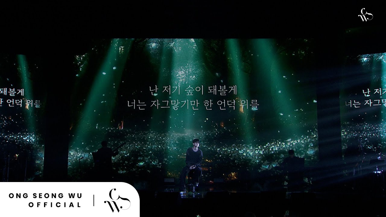2025 ONG SEONG-WU GLOBAL FANMEETING [COMEONG] - ‘숲’ (원곡 : 최유리) Cover