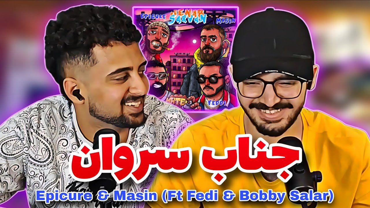 Jenab sarvan -- Epicure & Masin (Ft Fedi & Bobby Salar) (reaction)ری اکشن به ترک جناب سروان