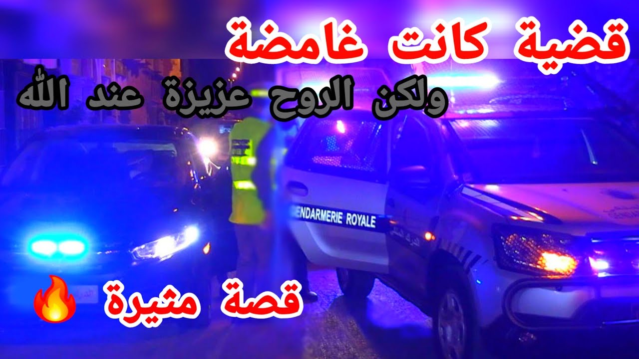 هل هي مو...تة عادية أم جر....يمة 😱