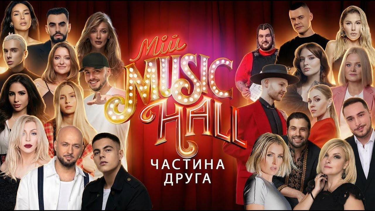 Концерт: Мій Music Hall – Частина 2