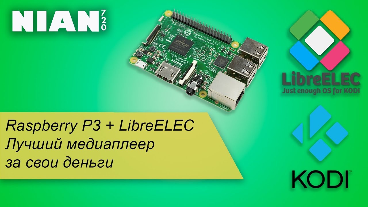 Raspberry P3 + LibreELEC Лучший медиаплеер за свои деньги