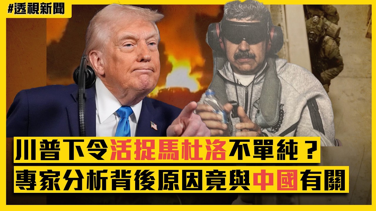 透視新聞／川普下令活捉委內瑞拉總統馬杜洛不單純？專家分析背後原因竟與中國有關｜民視新聞