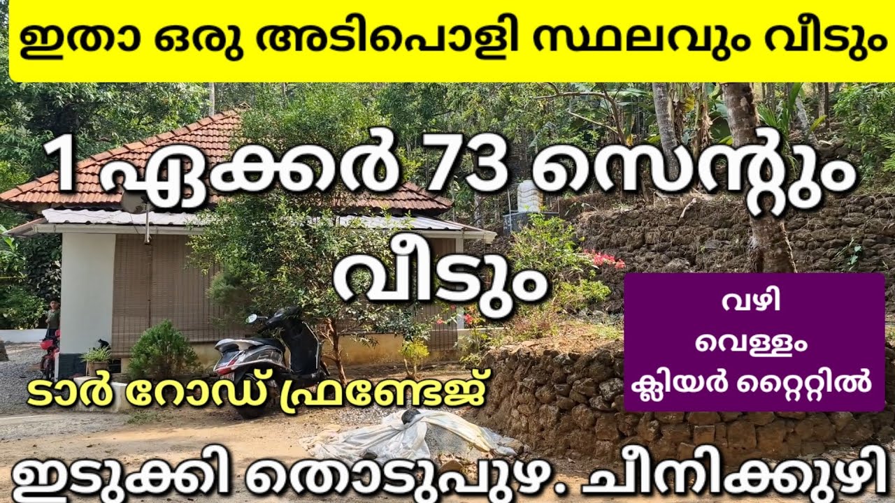 ഇതാ ഒരു അടിപൊളി പ്രോപ്പർട്ടി. 1 ഏക്കർ 73 സെന്റും വീടും. വഴി. വെള്ളം.ക്ലിയർ റ്റൈറ്റിൽ. ഇടുക്കി👇👇👇