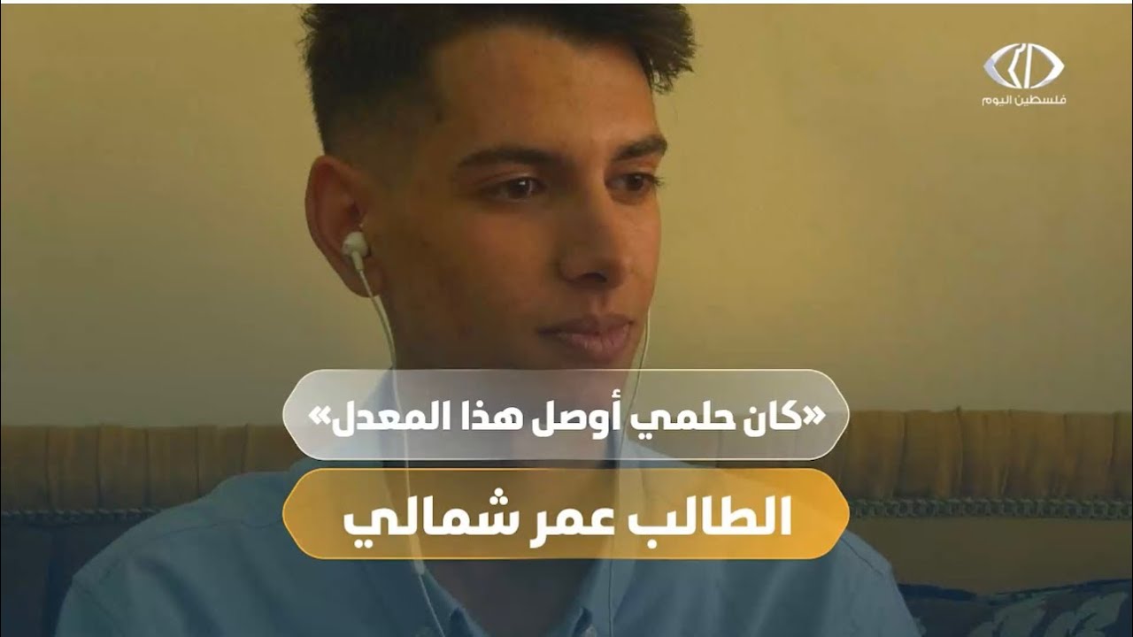 🎥 «كان حلمي أوصل هذا المعدل» …الطالب المتفوق عمر شمالي الأول على فلسطين في الفرع العلمي بمعدل 99.7%