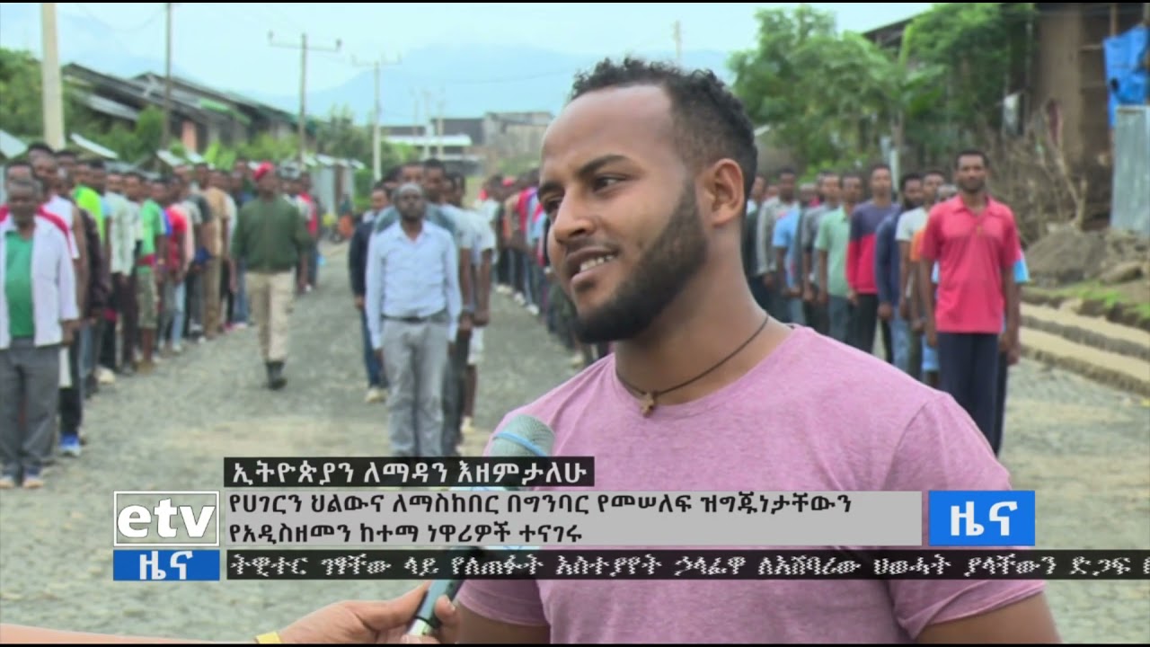 የሀገርን ህልውና ለማስከበር በግንባር ለመሠለፍ ዝግጁነታቸውን የአዲስ ዘመን ከተማ ነዋሪዎች አረጋገጡ።|etv