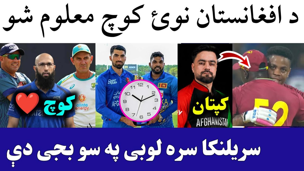 Afghan new coach in place of trott | Afghan vs Sri Series 2026 Timings | WI beat Zim in World Cup