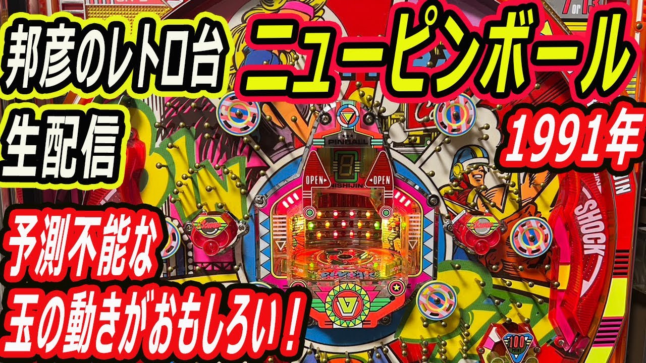 ニューピンボール レトロ台生配信