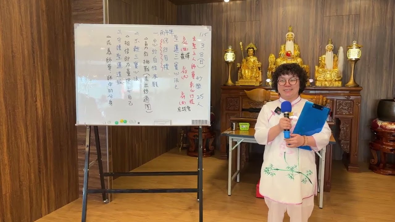 115年03  月08 日(日 ) | 聖蓮三寶三法：丙午年修行目標|妙樂師姐|彰化道場
