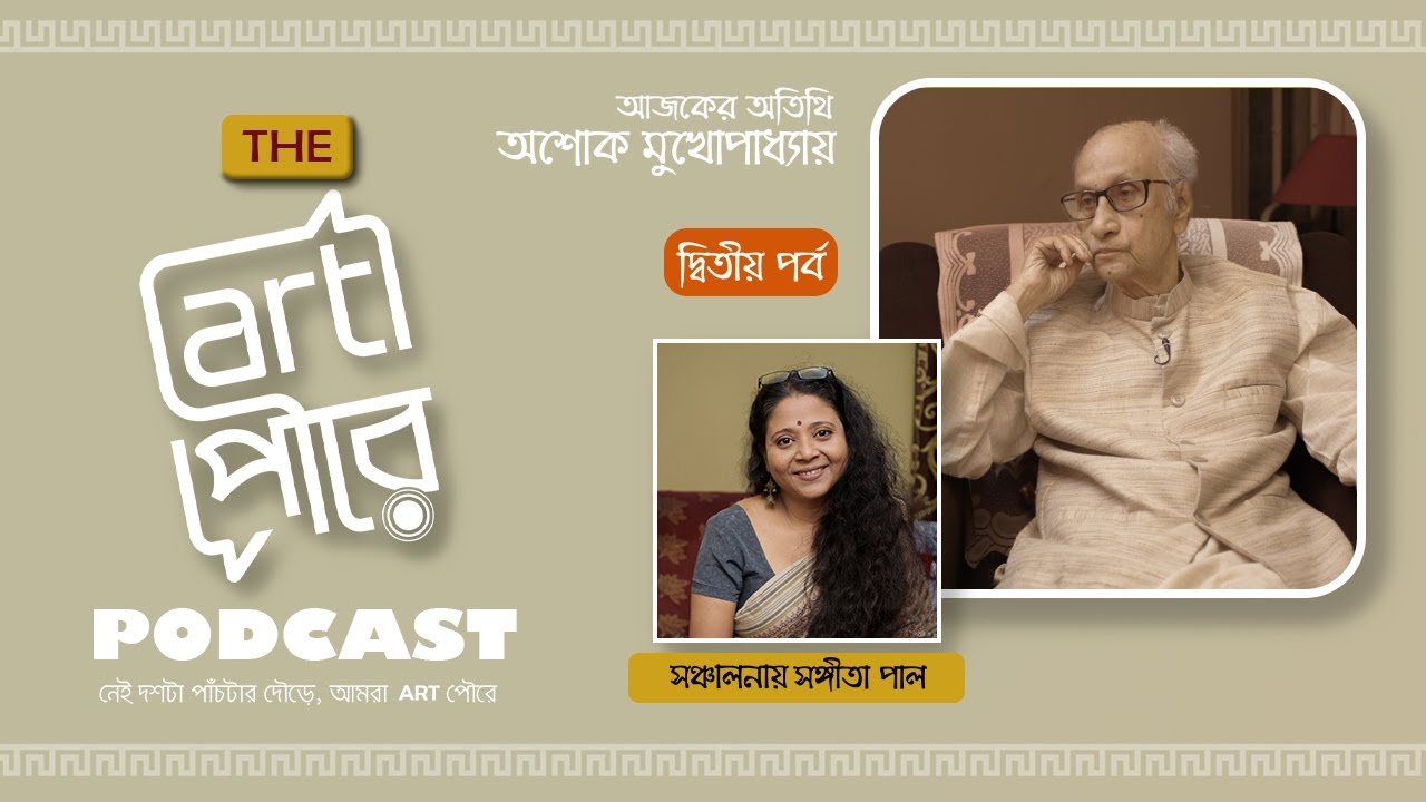 অশোক মুখোপাধ্যায়: বাংলা থিয়েটারের এক অনিবার্য স্টপেজ|দ্বিতীয় পর্ব | #podcast #banglatheatre