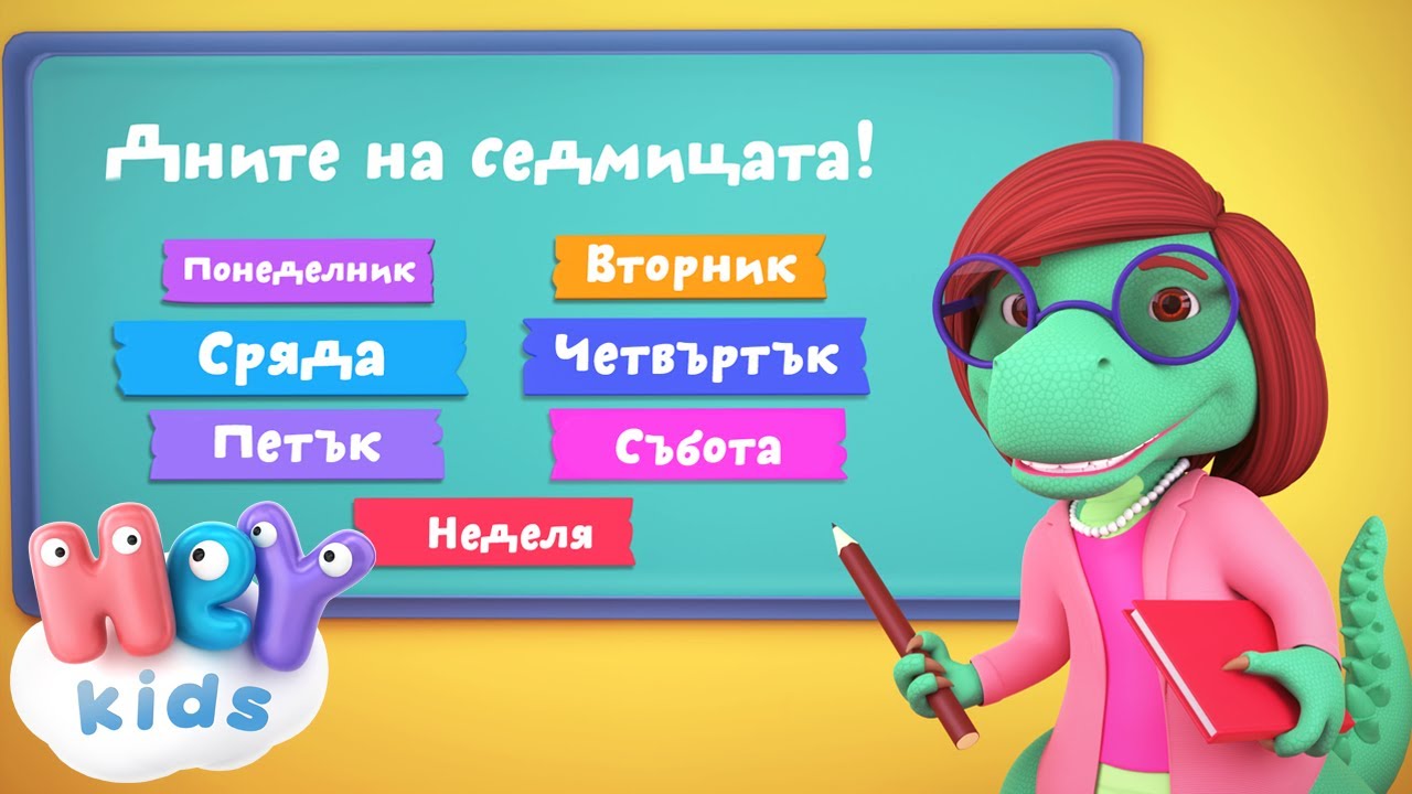 Дните На Седмицата песен 📅  Detski pesni na BG | HeyKids