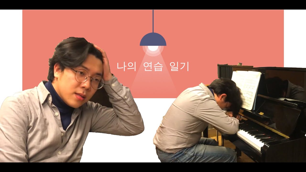 [브이로그-Vlog] 리스트 소나타(Liszt sonata) / 나의 연습 일기 #001