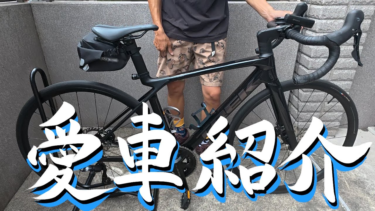【ロードバイクデビュー】夫婦の愛車紹介！夫編 TREK🚴