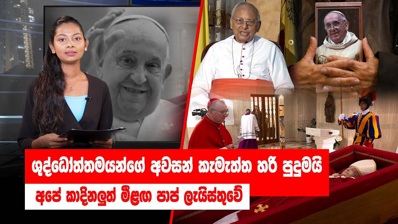 ශුද්ධෝත්තමයන්ගේ අවසන් කැමැත්ත හරි පුදුමයි | අපේ කාදිනලුත් මීළඟ පාප් ලැයිස්තුවේ