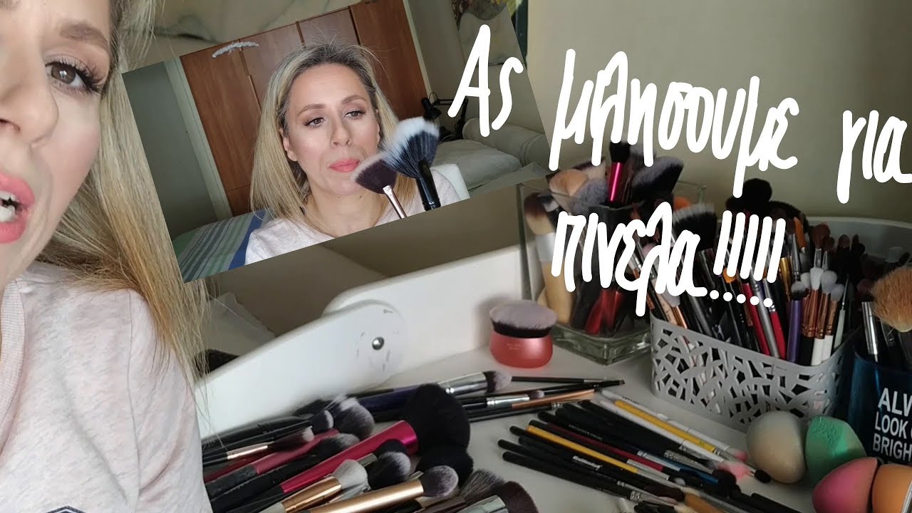 MAKEUP BRUSHES/ΤΑ ΠΑΝΤΑ ΓΙΑ ΤΑ ΠΙΝΕΛΑ