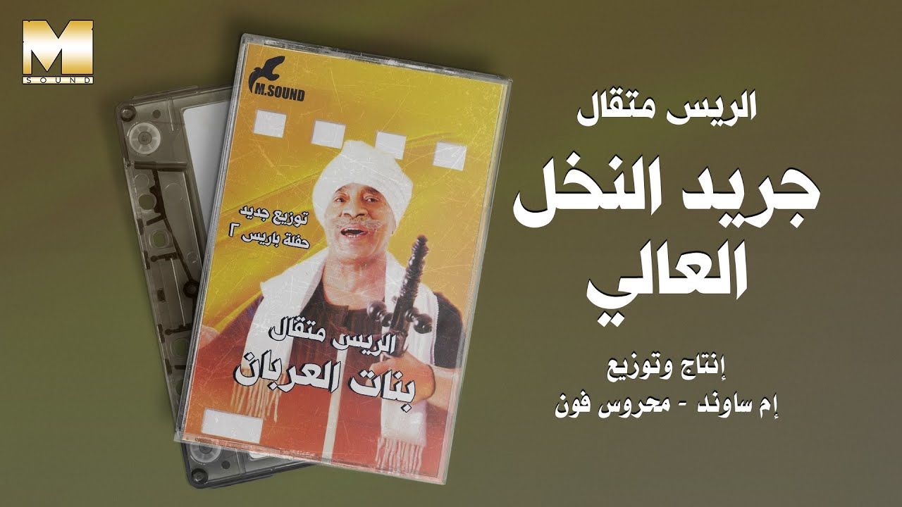 El Rayes Metkal - Gereed El Nakhl El Aaly | الريس متقال - جريد النخل العالي