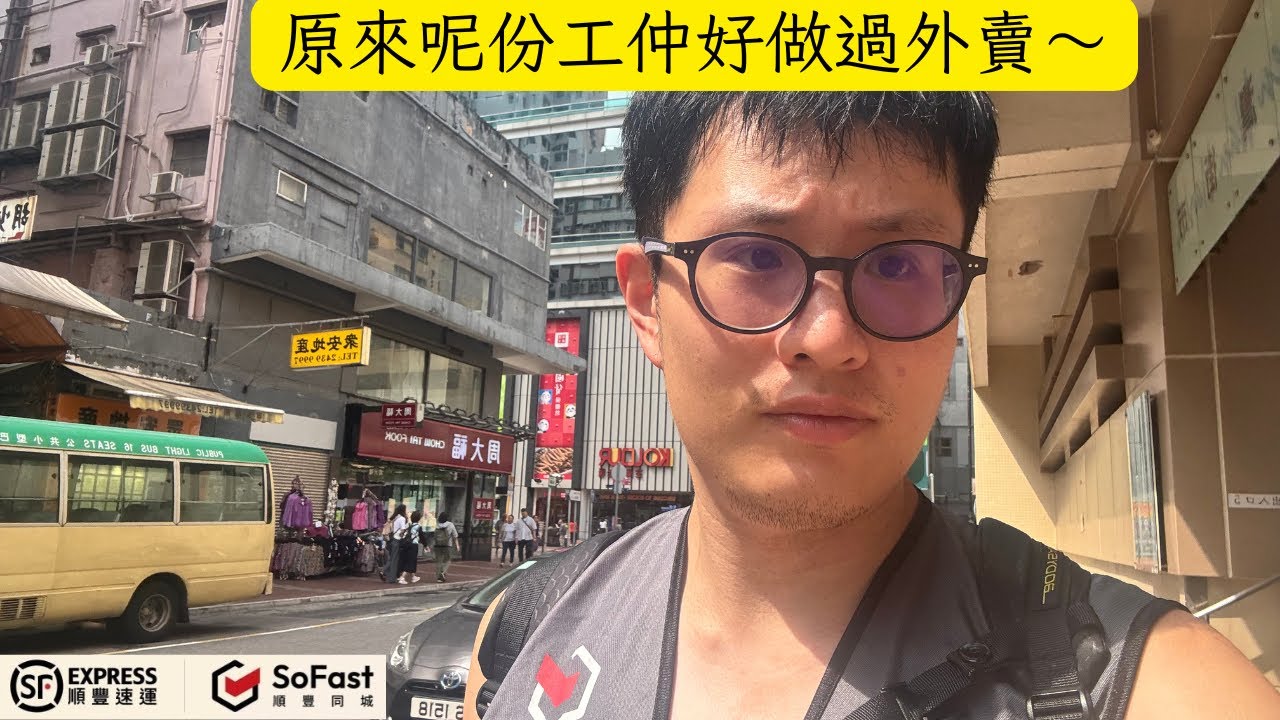 放棄做外賣員吧，原來呢份工仲好做過外賣。順豐同城SoFast新手入行全攻略，睇完教識你點做送貨員！ #外賣 #順豐同城 #sofast