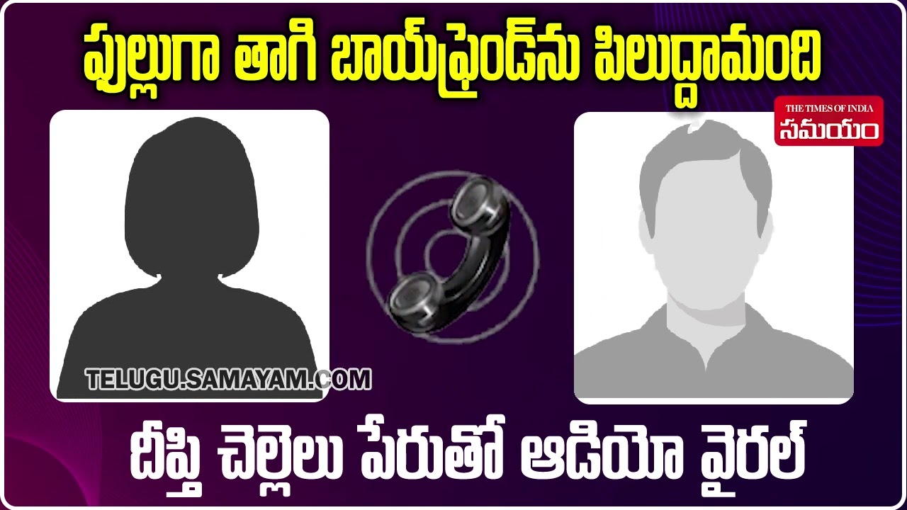 Korutla Deepthi Sisters Voice Call Leak | Viral Audio | Samayam Telugu