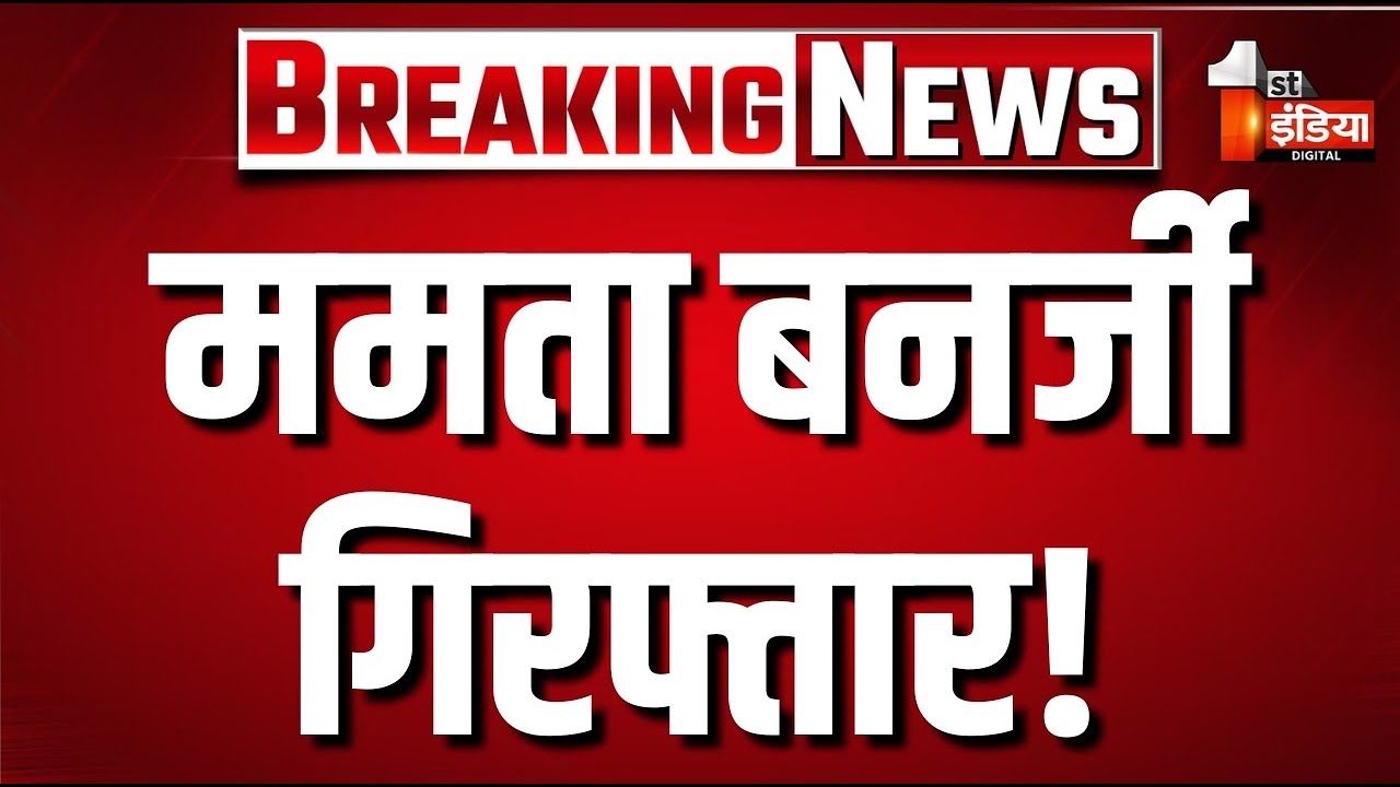 West Bengal: Mamata Banerjee के घर पहुंची CID का एक्शन!|TMC| CM Suvendu Adhikari | Abhishek Banerjee