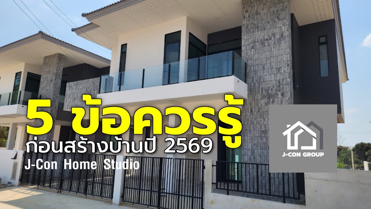 ก่อนสร้างบ้านปี 2569 ต้องรู้ 5 เรื่องนี้ | พลาดตั้งแต่ยังไม่ลงเสา คนสร้างบ้านควรฟัง