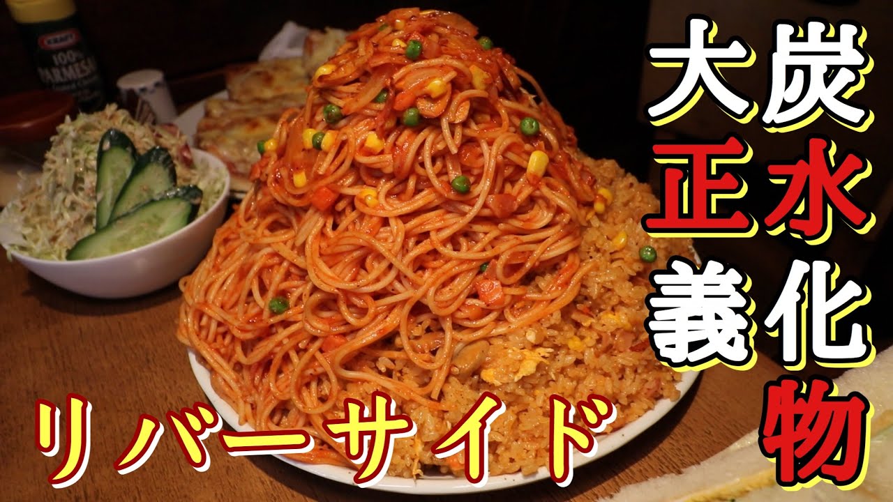 【大食い】紅の山 リバーサイド【デカ盛り】