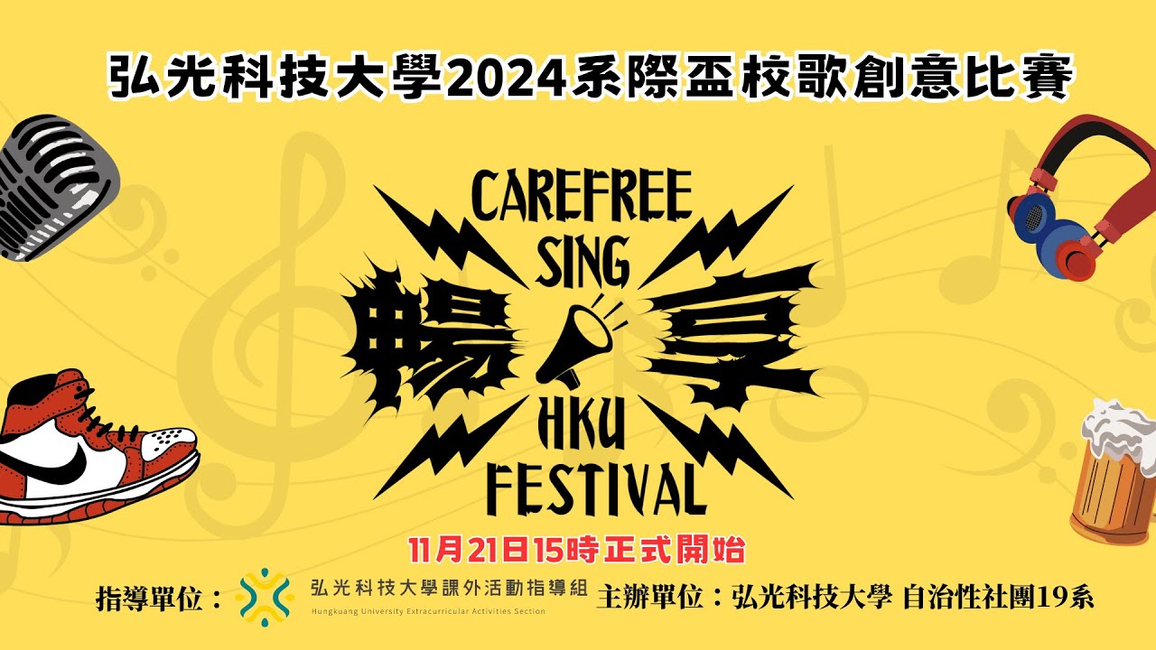 2024系際盃校歌創意比賽-暢享
