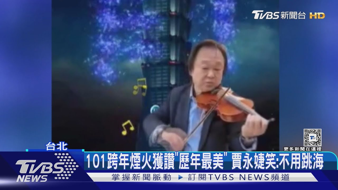 101跨年煙火獲讚「歷年最美」 賈永婕笑:不用跳海｜TVBS新聞 @TVBSNEWS01