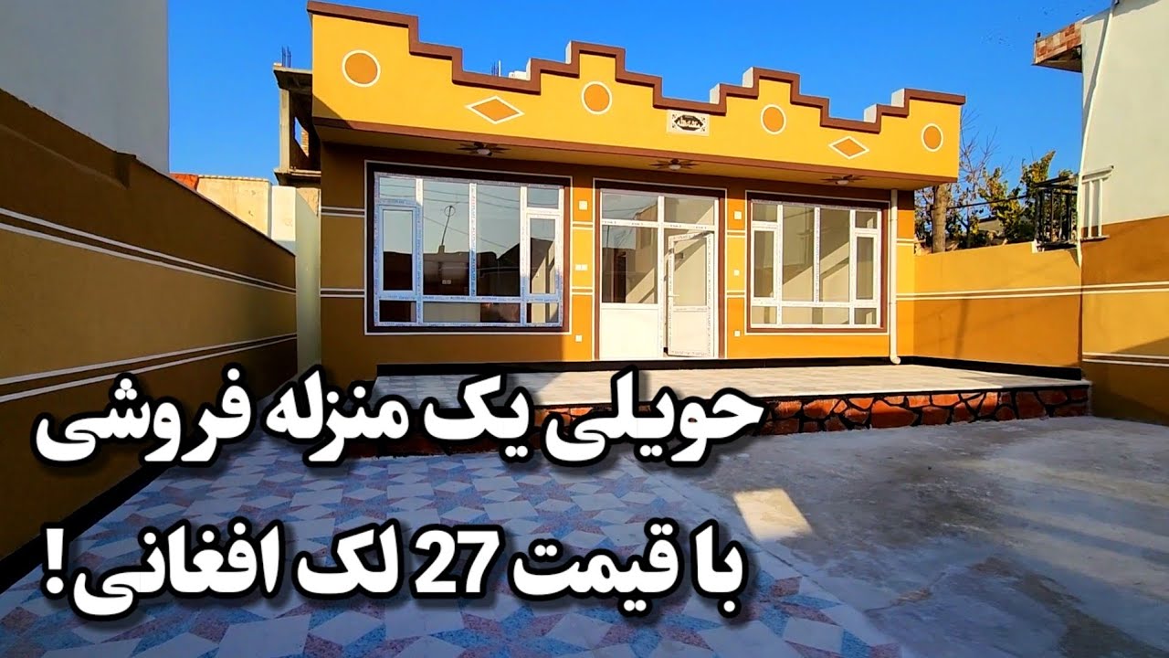حویلی فروشی با قیمت 27 لک افغانی با جور آمد  در شهر کابل!