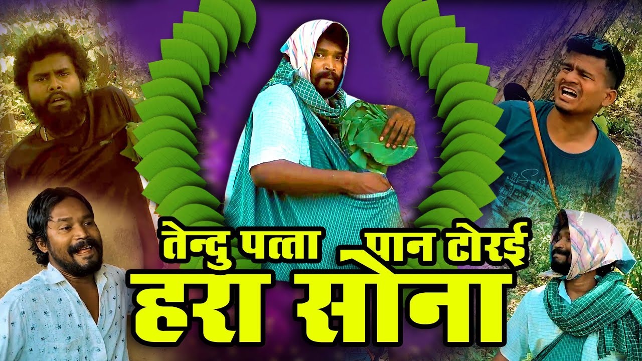PAN TORAI ॥ पान टोरई ॥तेंदु पान॥ Amlesh Nagesh & CG ki VINES