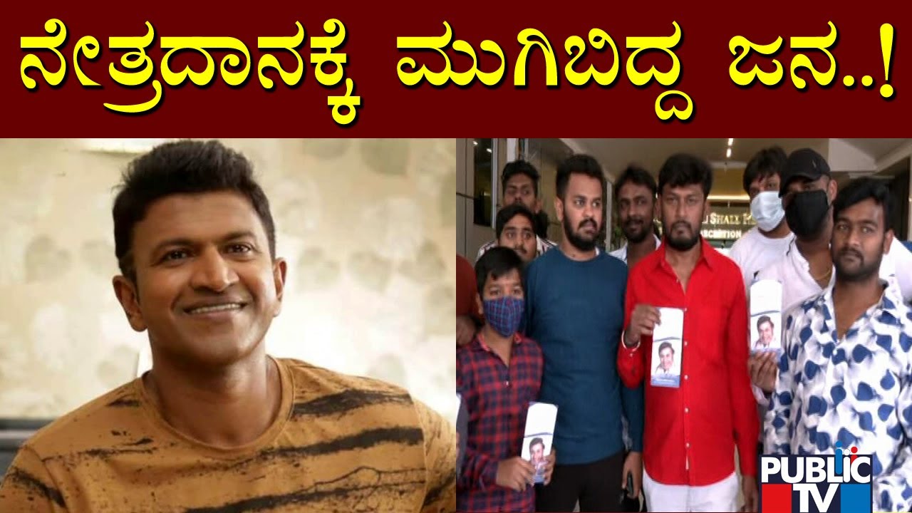 Puneeth Rajkumar Inspires People For Taking Pledge To Donate Eyes | Narayana Netralaya