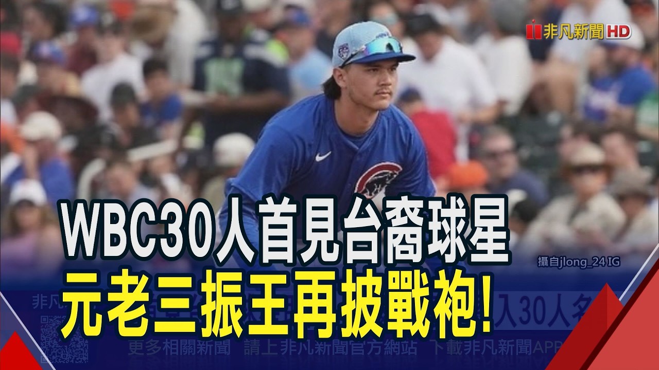 經典賽30人亮點多！新人王林詩翔、旅日火球男張峻瑋、三朝元老陳冠宇　日媒評:最熟悉日本棒球的勁敵｜非凡財經新聞｜2026026