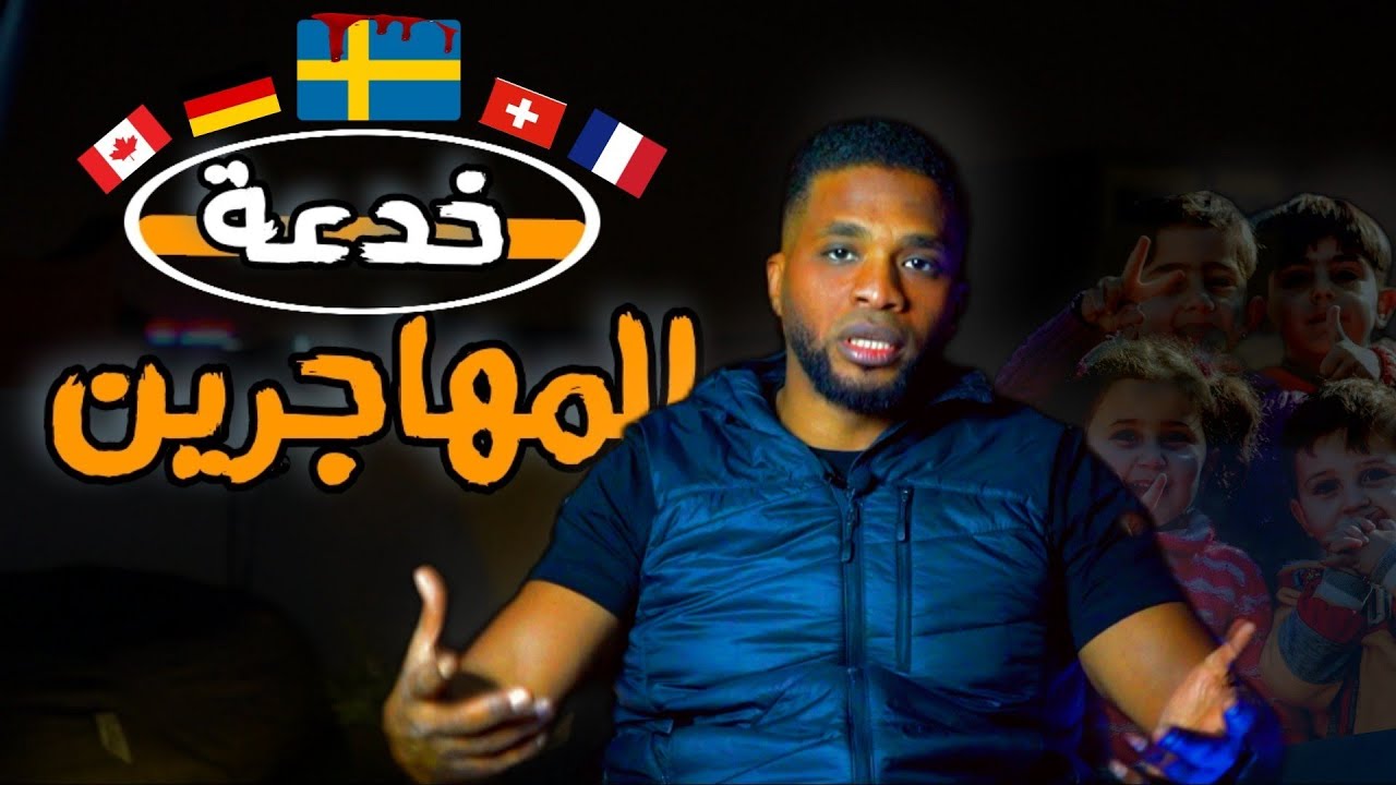 هل كانت الهجره اكبر فخ للعرب ؟؟ لن تصدق الاسباب !!
