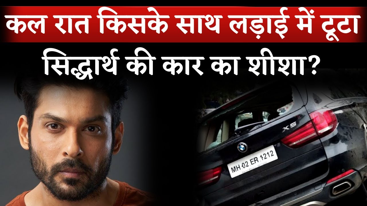Sidharth Shukla BMW Car Glass Was Broken | Sidharth Shukla Death News