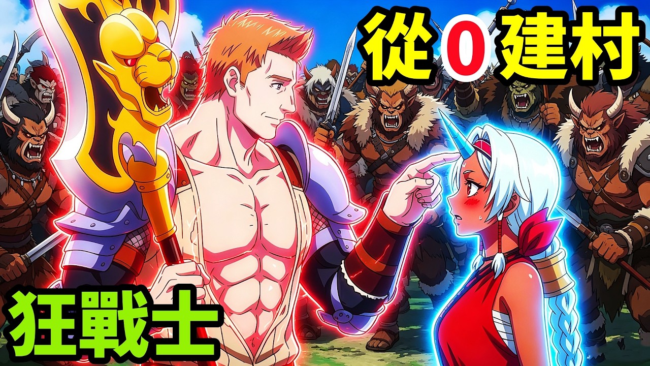 7月新番，狂戰士從零建村，英雄領主 vs 王國大軍，最強防禦戰，一口氣看完【從 0 位居民開始的邊境領主】1~10集完整版，動漫解說，七月新番