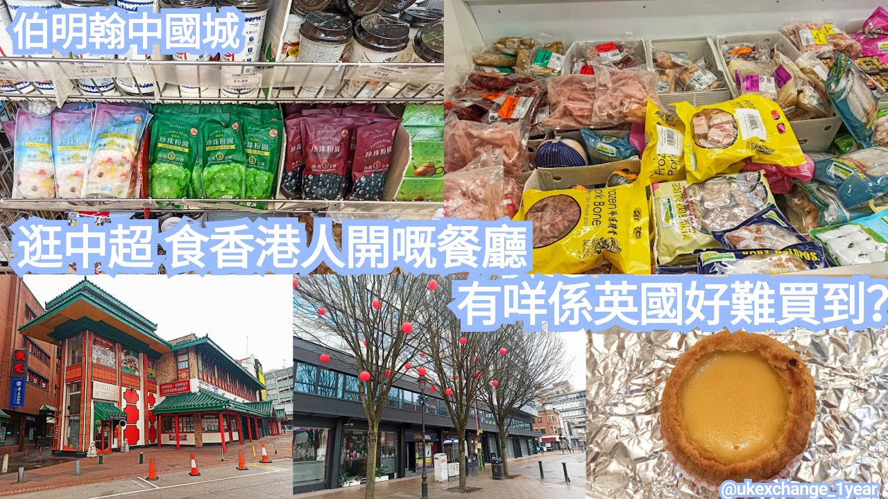 [伯明翰中國城 Birmingham China Town Vlog] 中超有咩買?價錢點?掛住麵包鋪?有咩係英國好難買?中國城餐廳質素點？去唔到Bullring Indoor Market...