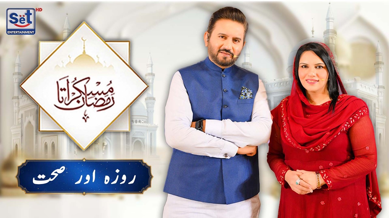 20th Ramadan 2026 | Roza Aur Sehat | Muskurata Ramadan | Dr Buland Iqbal | SET Entertainment