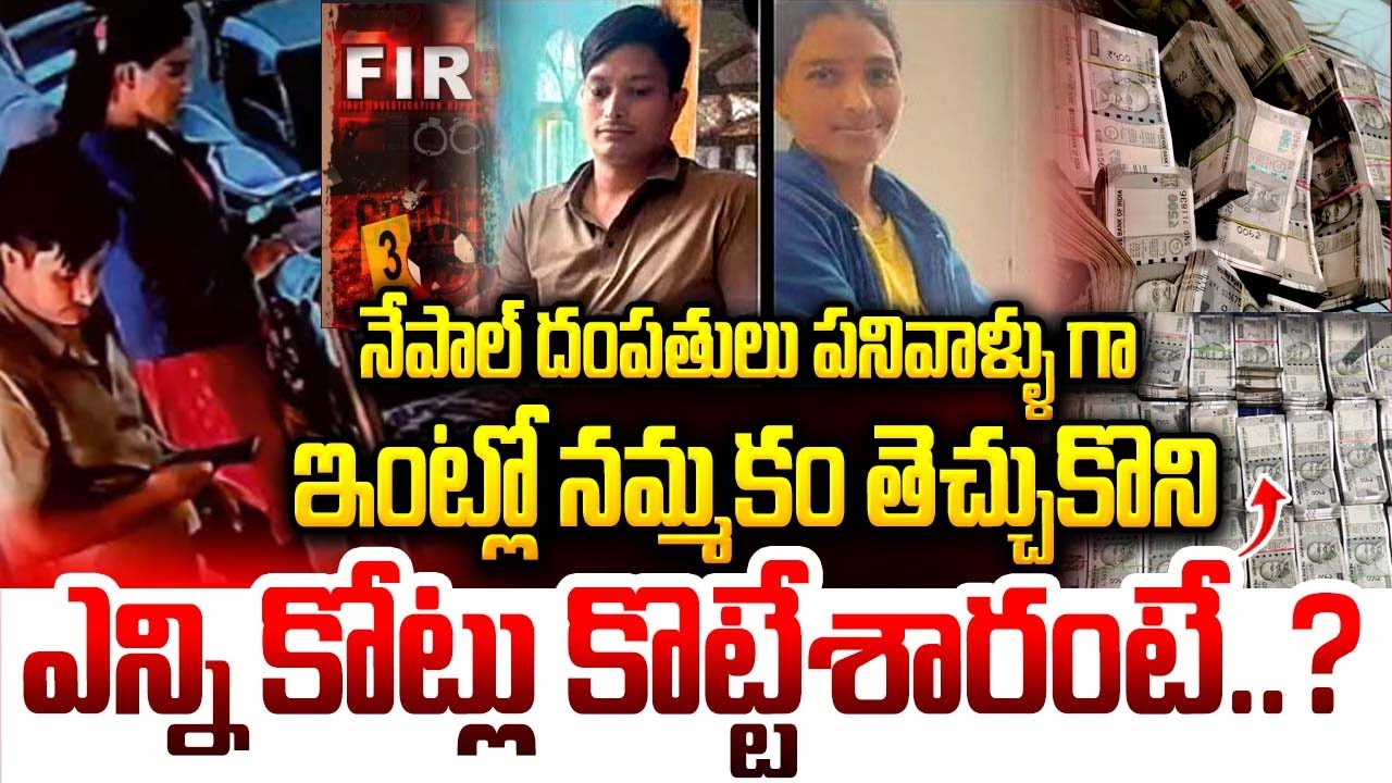 నేపాల్ దంపతులు పనివాళ్ళు గా ఇంట్లో ఉండి ఎన్ని కోట్లు కొట్టేశారంటే..? Nepal wife and husband incident