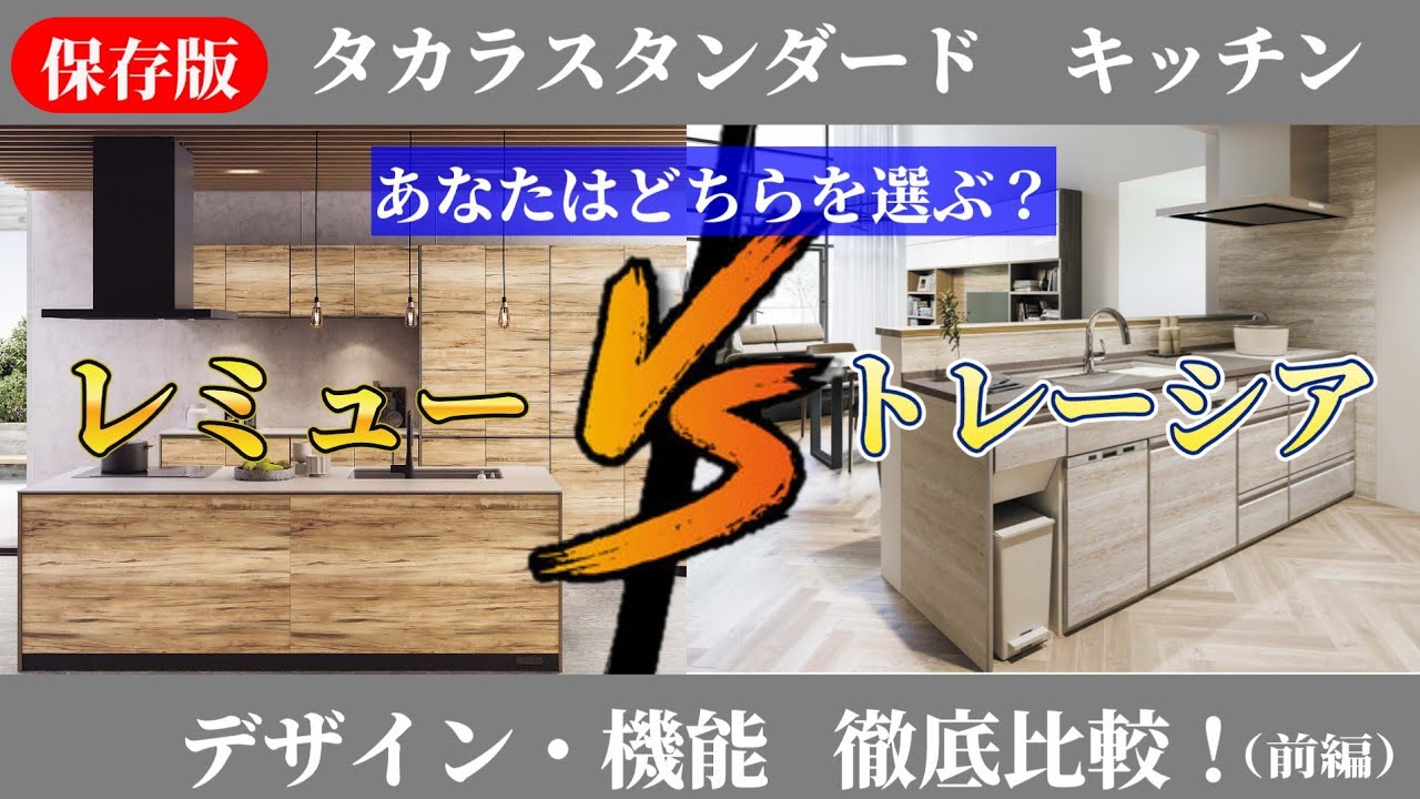 【タカラスタンダード】レミューとトレーシアあなたはどちらのキッチンを選ぶ？デザイン機能徹底解説！！