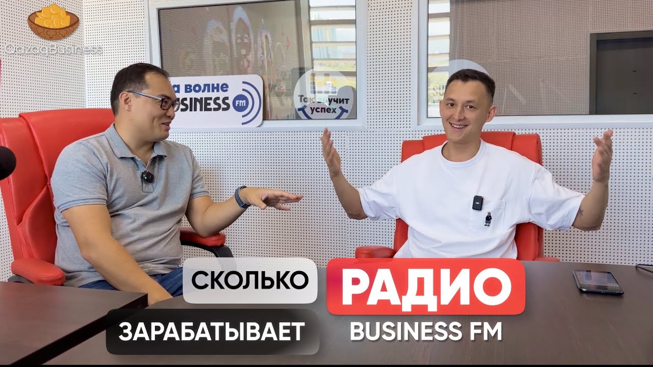 Сколько зарабатывает радио? Радио Бизнес FM. Qazaq business