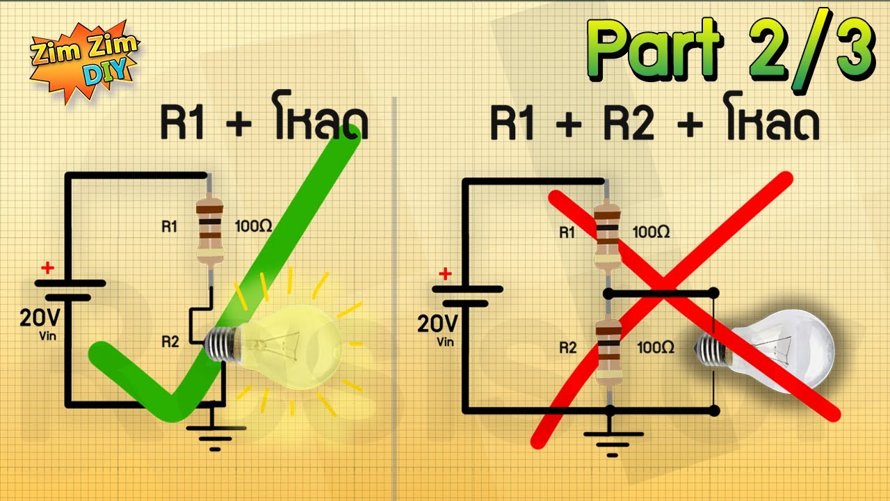R ลดแรงดัน Part2/3 (วงจรแบ่งแรงดันขณะมีโหลด Voltage divider)