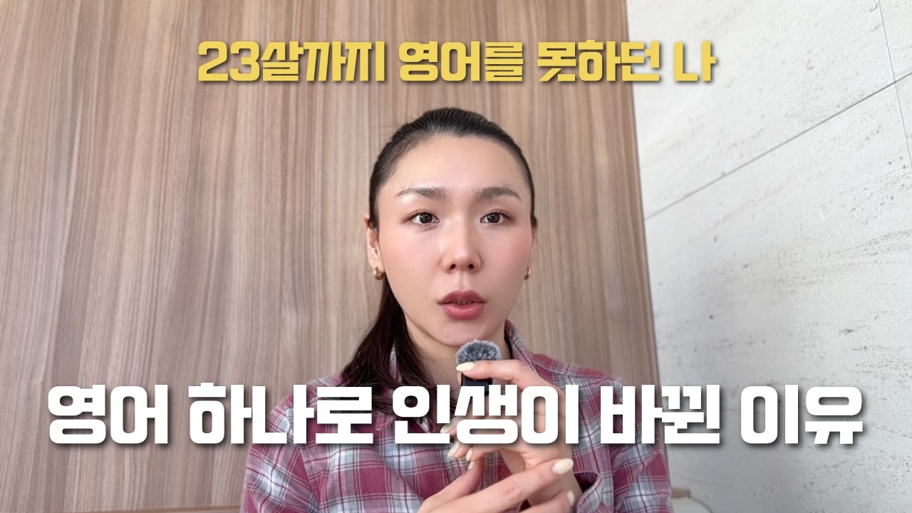 영어 무조건 하세요 그냥 무조건 좋아요