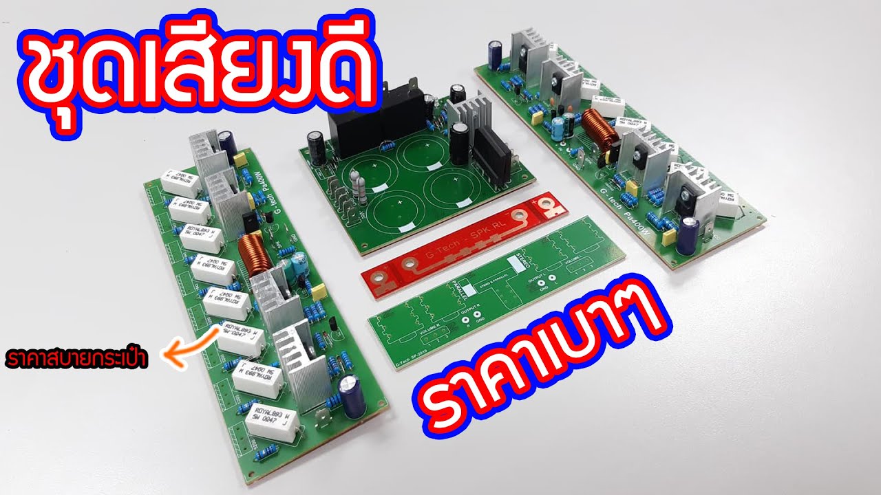 ชุดประกอบ เสียงดี ราคาประหยัด ราคาสบายกระเป๋า หาซื้อง่าย ราคาคุ้มตามสเปค รีวิวชุดประกอบ ราคาสุดคุ้ม