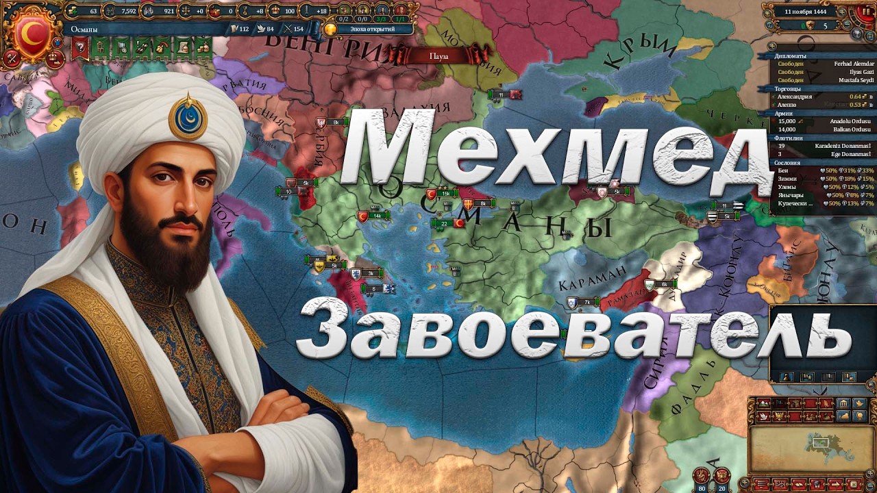 Завоевание Европы до 1500 года, Амбиции Мехмеда Ачивка, EU4
