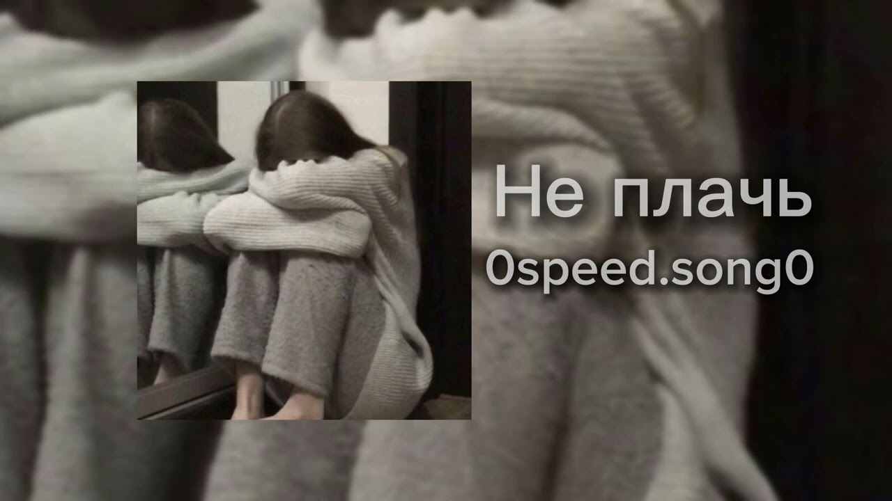 Не плачь(𝙨𝙥𝙚𝙚𝙙 𝙪𝙥)