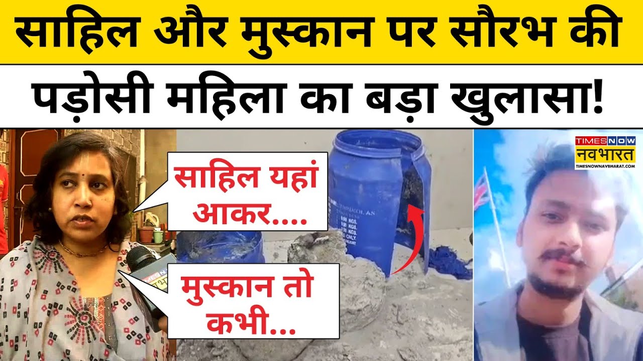 Meerut News: मेरठ का सौरभ हत्याकांड, पड़ोसी महिला का ये खुलासा आपके होश उड़ा देगा! | UP News | Yogi